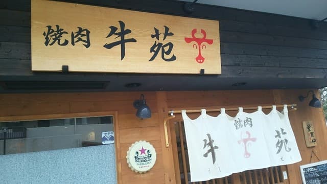 牛苑 -
