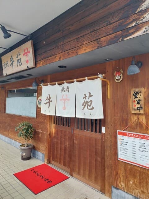 牛苑 -