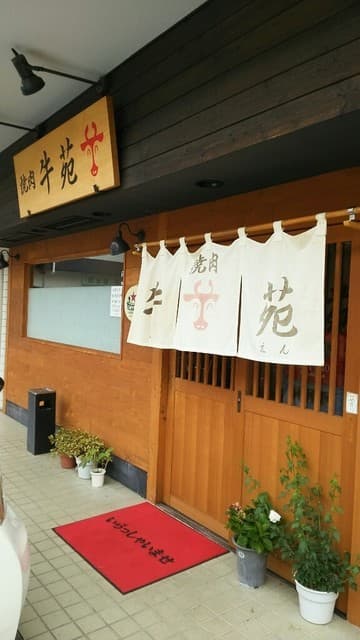 牛苑 -