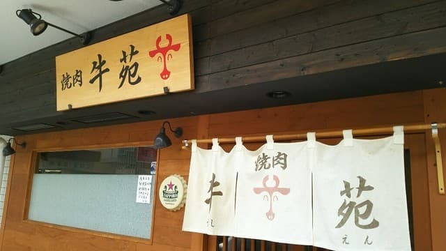 牛苑 -