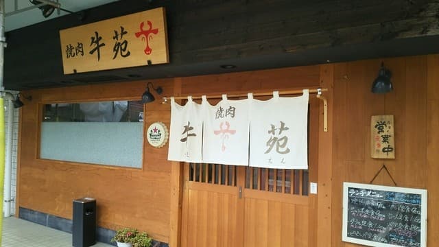 牛苑 -