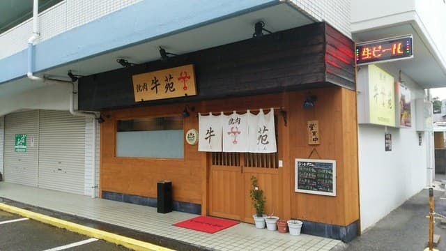 牛苑 -