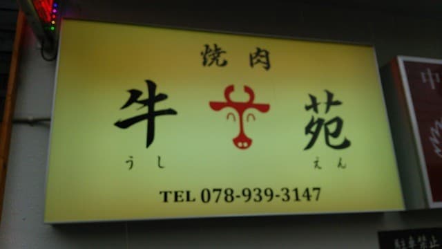 牛苑 -