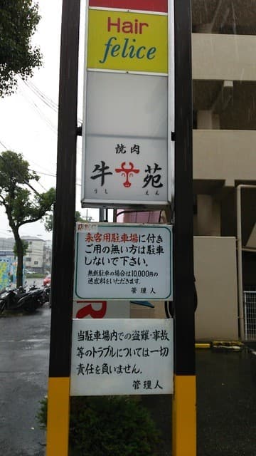 牛苑 -