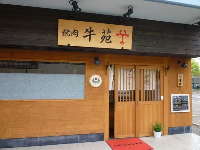 牛苑 -