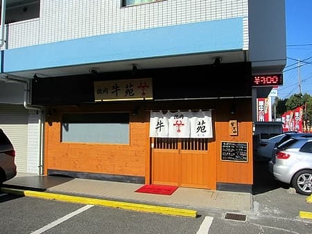 牛苑 -
