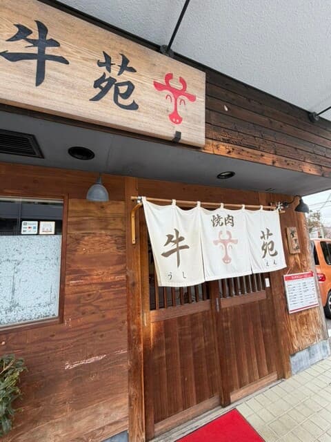 牛苑 -