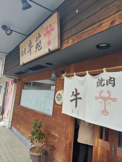 牛苑 -