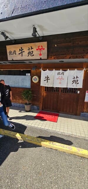 牛苑 -
