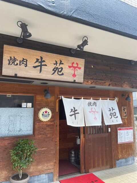 牛苑 -