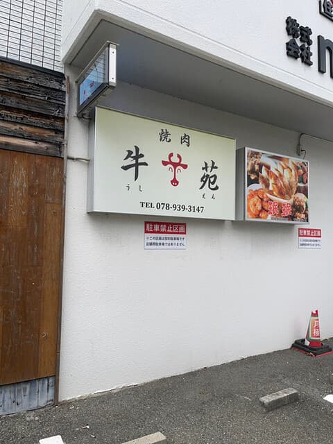 牛苑 -