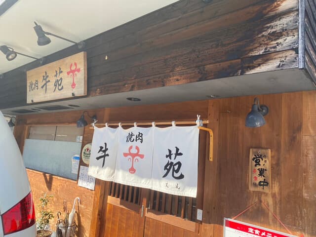 牛苑 -