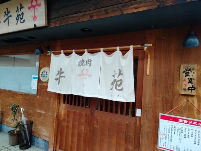 牛苑 -