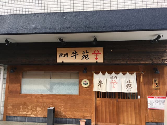 牛苑 -