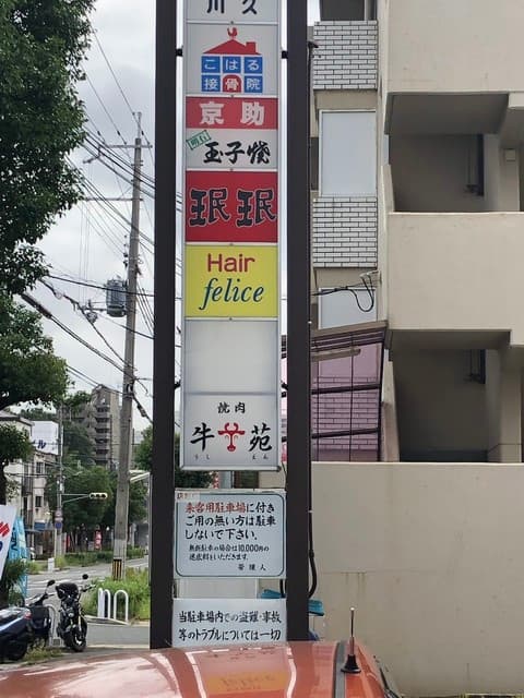 牛苑 -