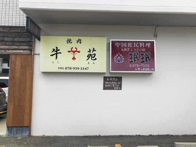 牛苑 -