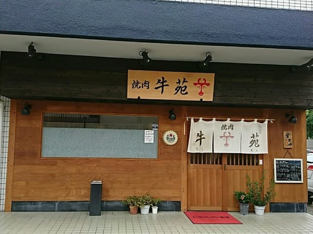 牛苑 -