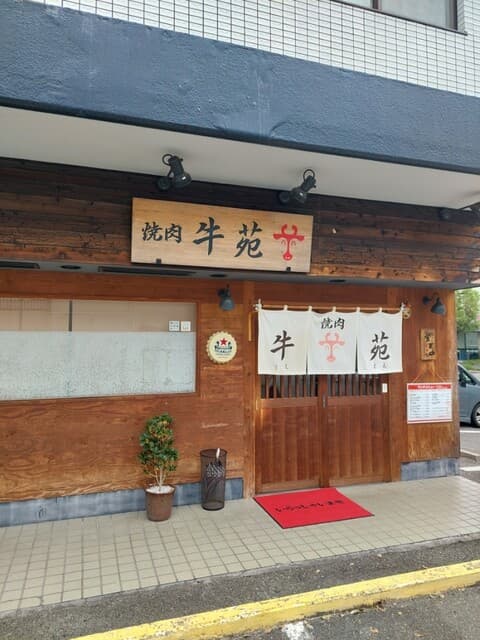 牛苑 -
