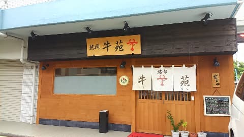 牛苑 -