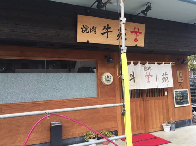 牛苑 -