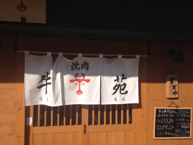 牛苑 -