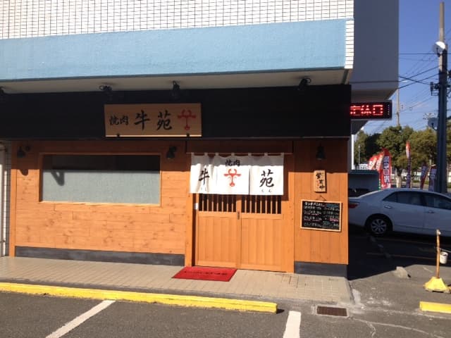 牛苑 -
