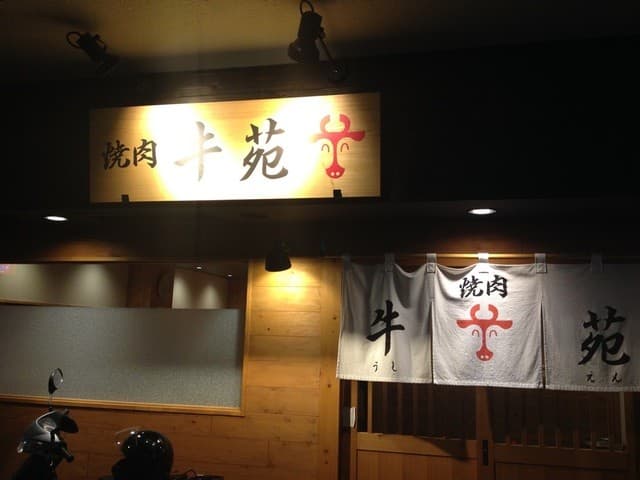 牛苑 - 笑った牛のマークが可愛い
