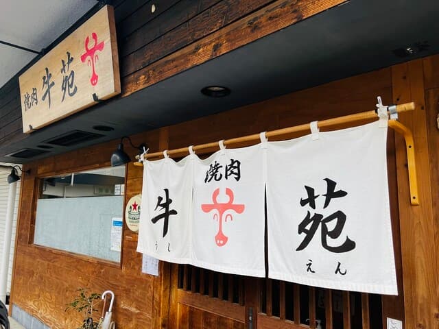 牛苑 - お店