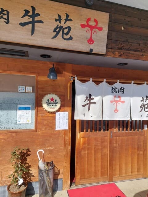 牛苑 -