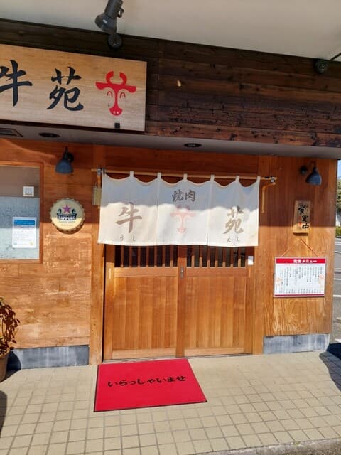 牛苑 -