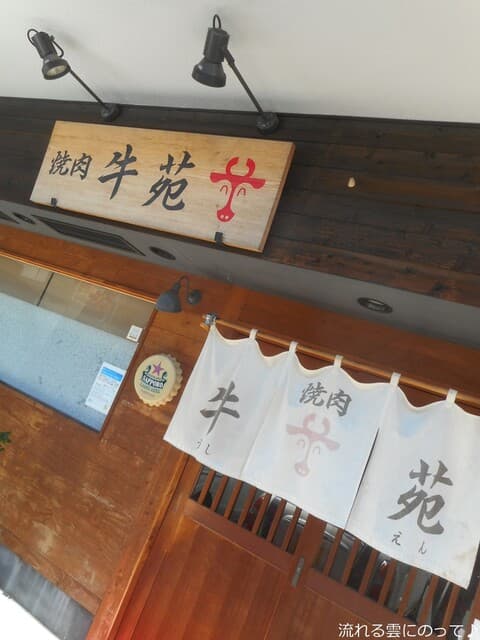 牛苑 - 外観