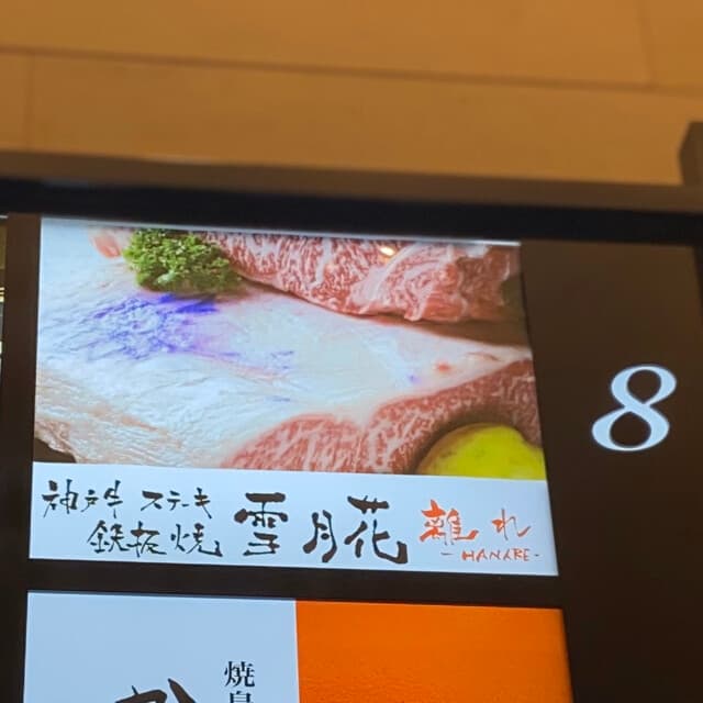 神戸牛ステーキ鉄板焼 雪月花 -