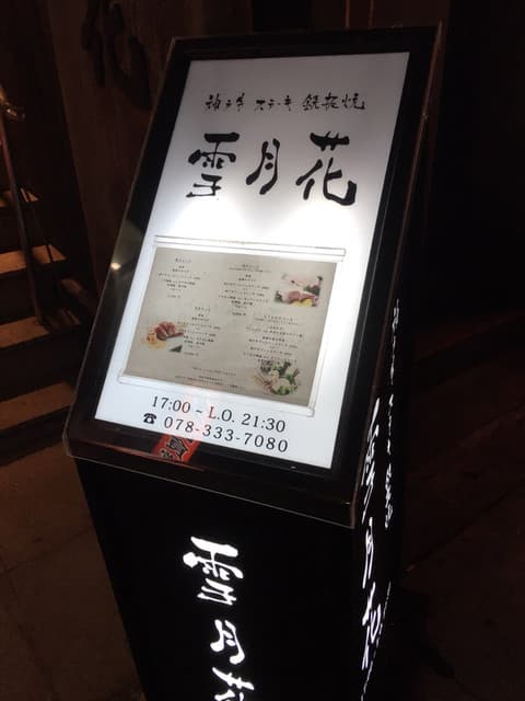 神戸牛ステーキ鉄板焼 雪月花 -