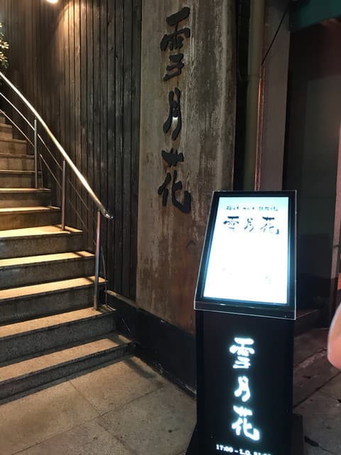 神戸牛ステーキ鉄板焼 雪月花 -