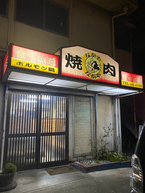 なかや -
