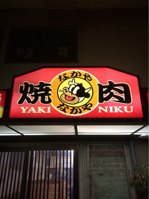 なかや - 看板