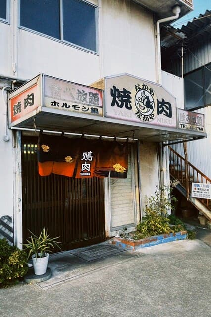 なかや -