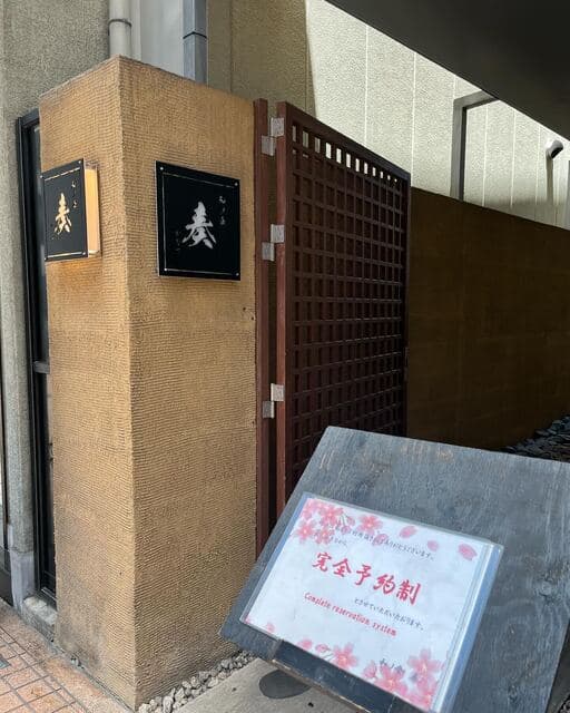 和ノ食 奏 -