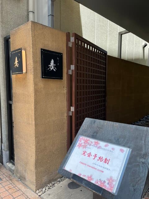 和ノ食 奏 -