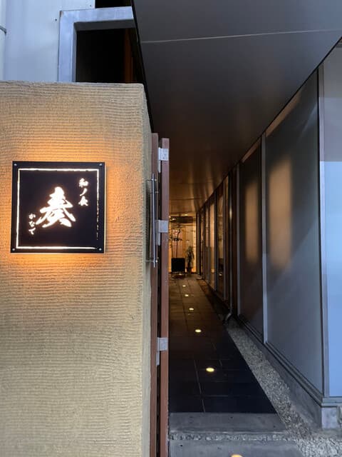 和ノ食 奏 -