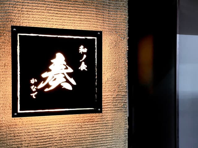 和ノ食 奏 -