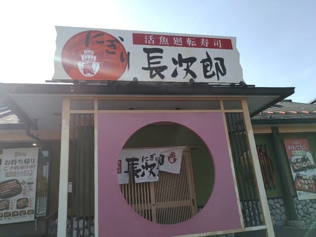にぎり長次郎 -