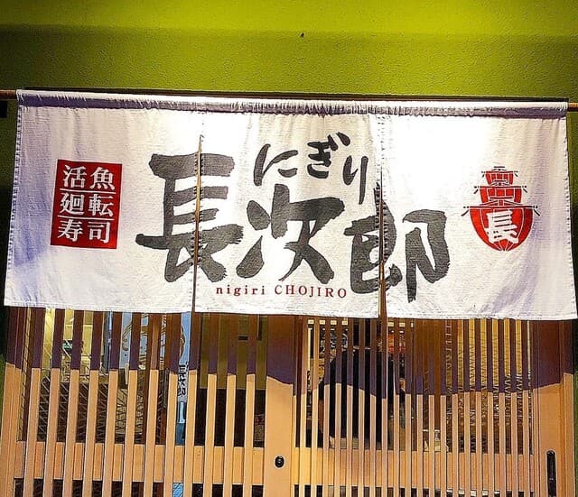 にぎり長次郎 -