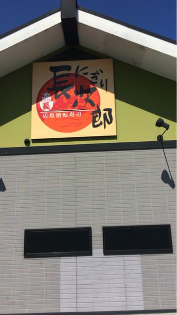 にぎり長次郎 -
