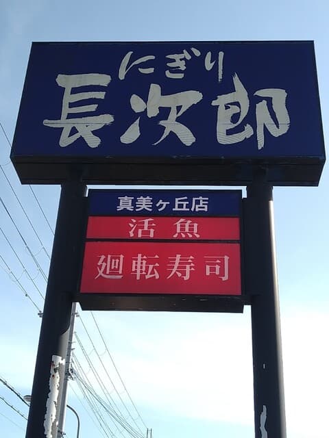 にぎり長次郎 -