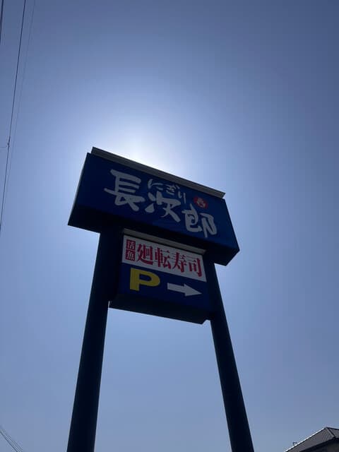 にぎり長次郎 -
