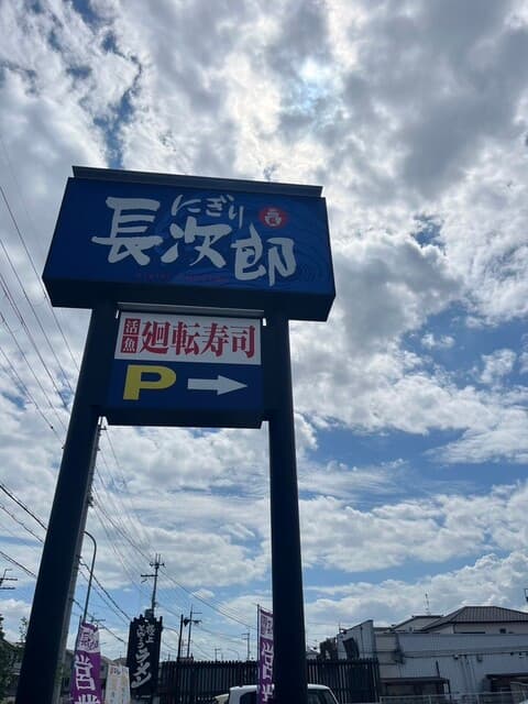 にぎり長次郎 -