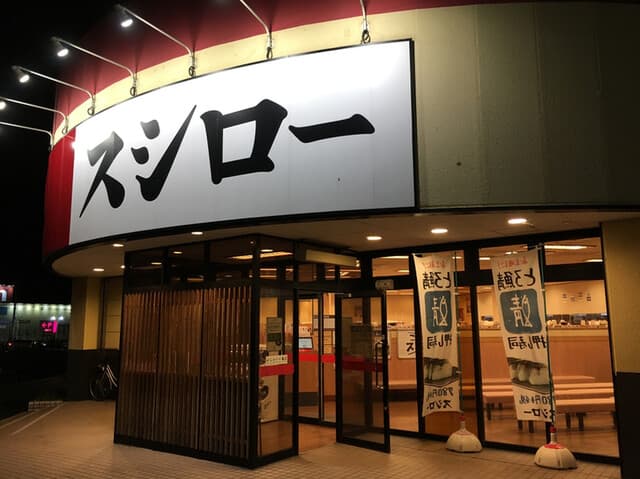 スシロー -