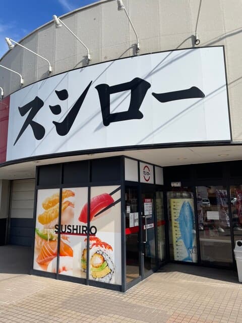 スシロー -