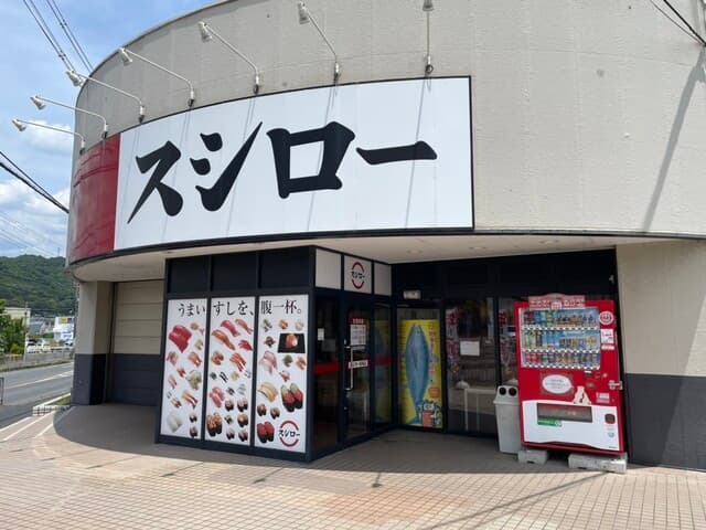 スシロー -